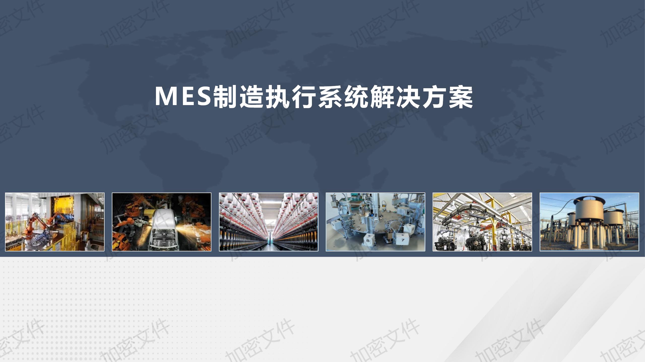 MES制造执行系统解决方案