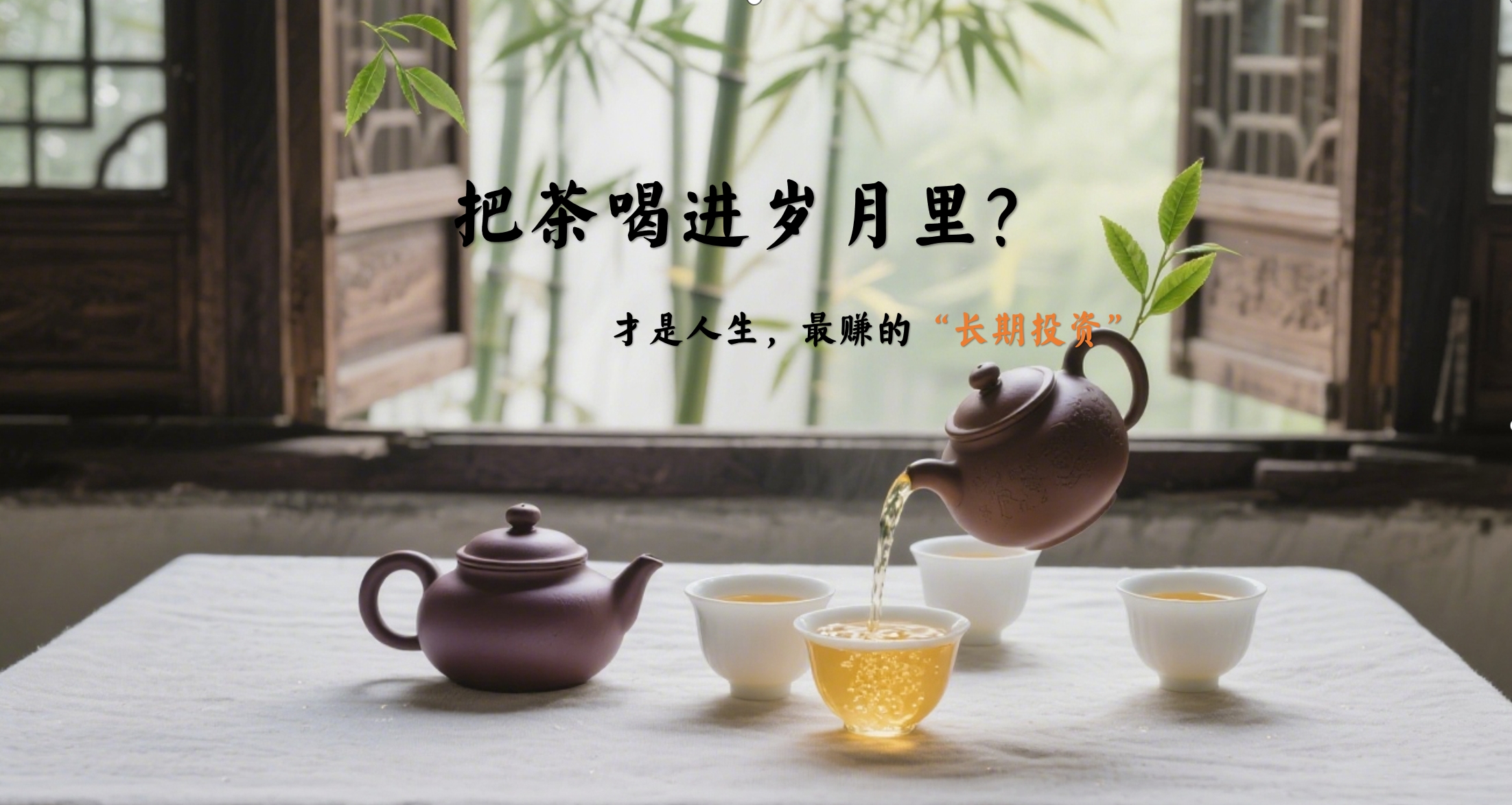 把茶喝进岁月里：这才是人生最赚的 &ldquo;长期投资&rdquo;